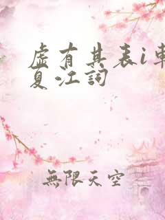 虚有其表i车季夏江词