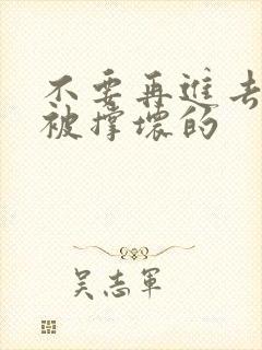 不要再进去了会被撑坏的