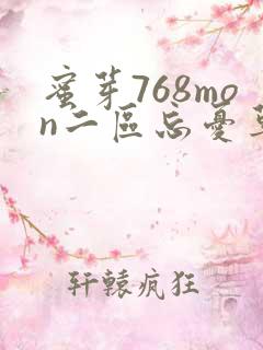 蜜芽768mon二区忘忧草葫芦