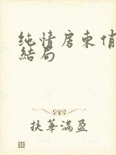 纯情房东俏房客结局