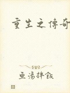 重生之传奇时代