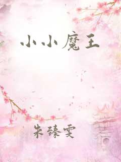 小小魔王