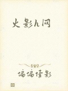 火影h网
