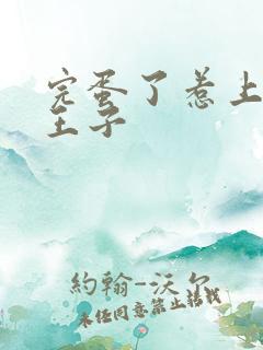 完蛋了惹上恶魔王子