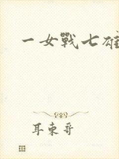 一女战七雄