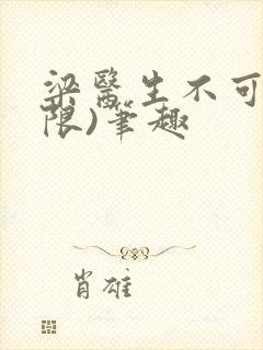 梁医生不可以(限)笔趣