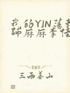 我的YIN荡教师麻麻李佳梦