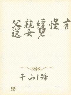 父亲缓慢有力挺送女儿