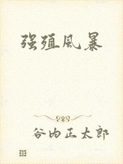 强殖风暴