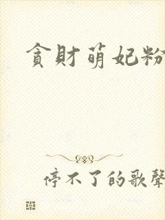 贪财萌妃粉猪猪