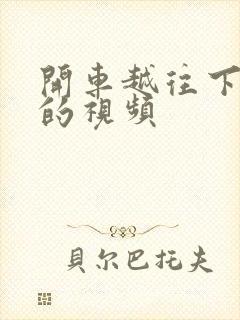 开车越往下越疼的视频