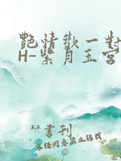 艳情欢一对一高H-紫月玉宫