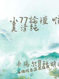 小77论坛 唯美清纯