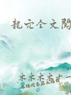 龙穴全文阅读