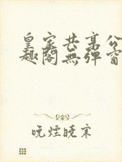 皇家共享公主笔趣阁无弹窗