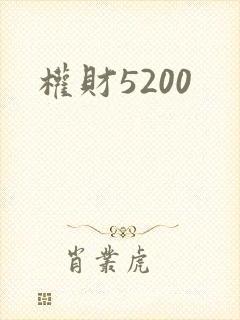 权财5200