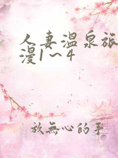 人妻温泉旅馆动漫1~4