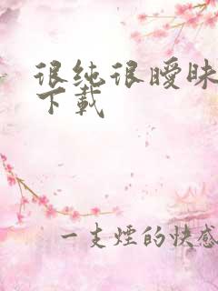 很纯很暧昧手机下载