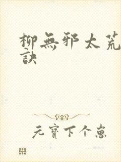 柳无邪太荒吞天诀