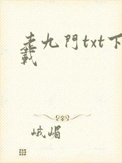 老九门txt下载