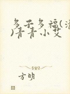 多子多福(清穿)青青小艾