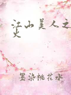 江山美人之无名火