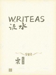 WRITEAS流水