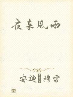 夜来风雨