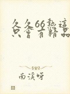 久久66热这里只会有精品