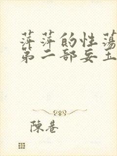 萍萍的性荡生活第二部妄玉状态