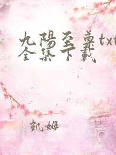 九阳至尊txt全集下载
