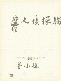 魔人侦探脑啮涅罗