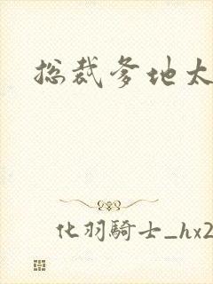 总裁爹地太放肆