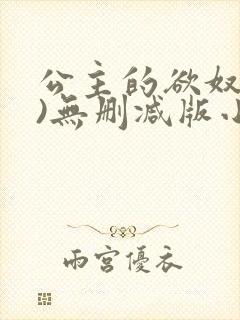 公主的欲奴(h)无删减版小说