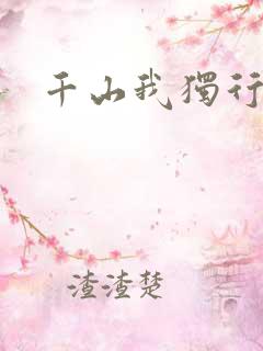 千山我独行