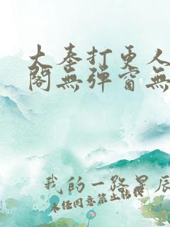 大奉打更人笔趣阁无弹窗无广告