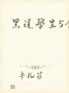 黑道学生5全集
