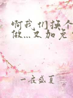 啊我们换个地方做...又加免费