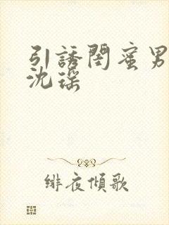 引诱闺蜜男友H沈瑶