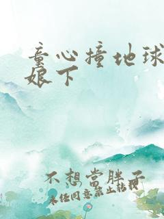 童心撞地球灰姑娘下