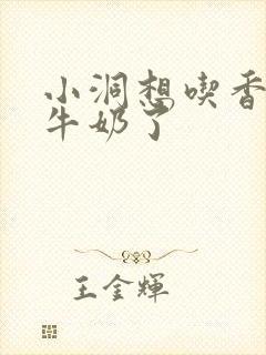 小洞想吃香肠喝牛奶了