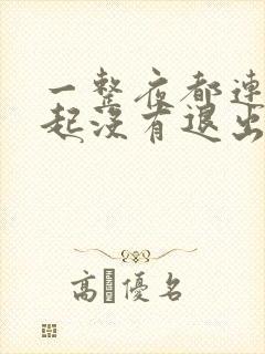 一整夜都连在一起没有退出来