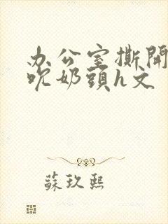 办公室撕开奶罩吮奶头h文