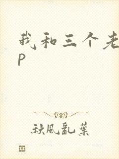 我和三个老头三p