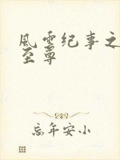 风云纪事之唯武至尊