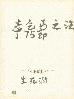 老乞丐之没完没了75节