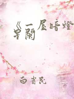 《一屋暗灯》宋星阑