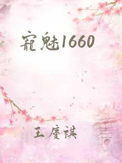 宠魅1660