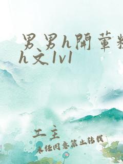 男男h开荤粗肉h文1v1