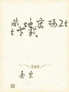 藏地密码2txt下载